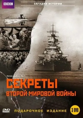 Постер: BBC: Секреты Второй мировой войны / Heroes of World War II (2004)