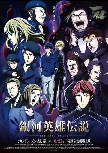 Постер: Легенда о героях Галактики / Ginga Eiyuu Densetsu: Die Neue These - Seiran 2 (2018)