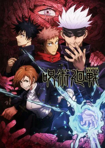 Постер: Магическая битва / Jujutsu Kaisen (2020)