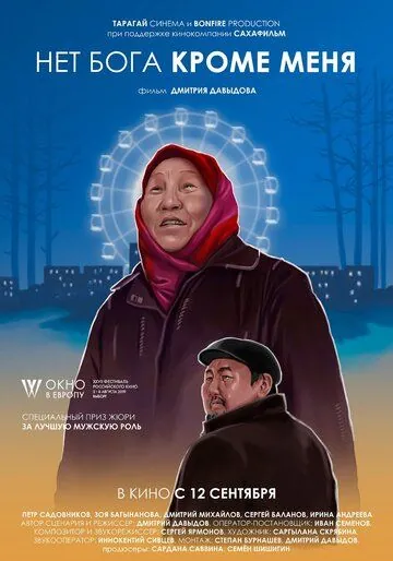 Постер: Нет бога кроме меня (2019)