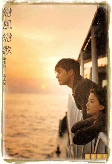 Постер: Ветер любви, песня любви / Yeonpungyeonga (1999)
