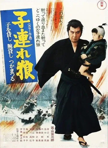 Постер: Меч отмщения / Kozure Okami: Ko wo kashi ude kashi tsukamatsuru (1972)