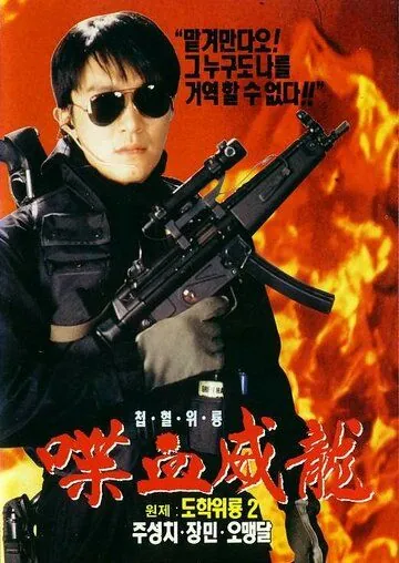 Постер: Сопротивление в школе 2 / To hok wai lung 2 (1992)
