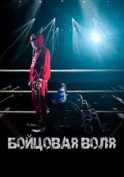 Постер: Бойцовая воля (2018)