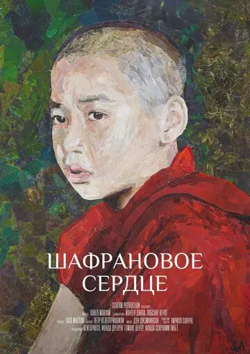 Постер: Шафрановое сердце (2018)