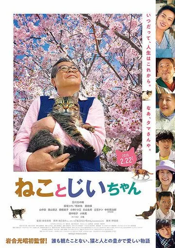 Постер: Кот и дедуля / Neko to Jiichan (2018)