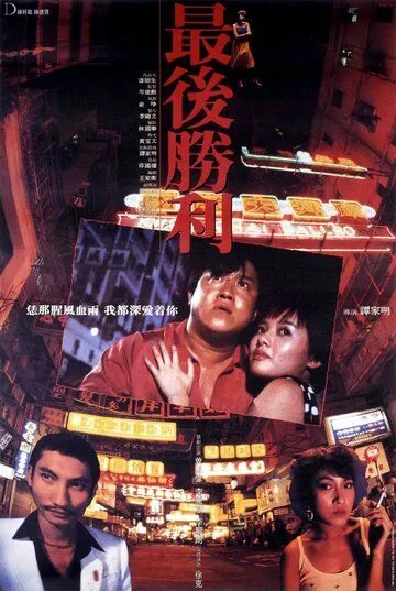 Постер: Последняя победа / Zui hou sheng li (1987)