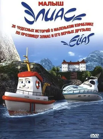Постер: Элиас и морское сокровище / Elias og jakten på havets gull (2010)