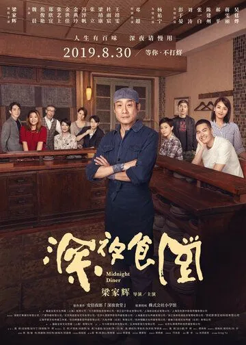 Постер: Полночная закусочная / Shen ye shi tang (2019)