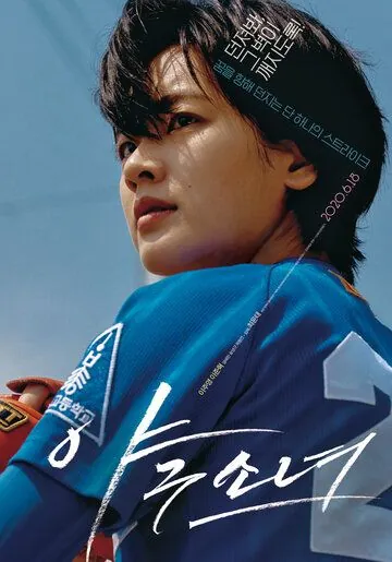 Постер: Бейсболистка / Yagusonyeo (2019)