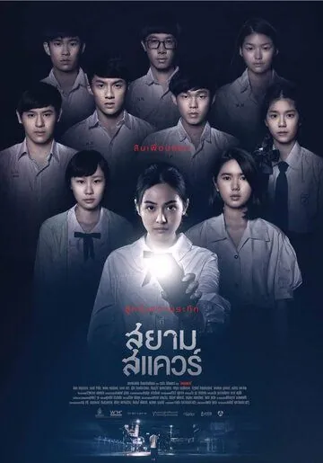 Постер: Сиам Сквер / Siam Square (2017)