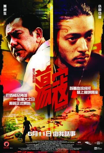 Постер: Пластиковый город / Dang kou (2008)