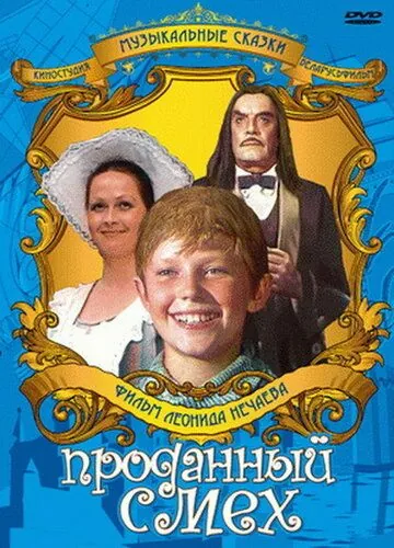 Постер: Проданный смех (1981)