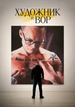 Постер: Художник и вор / The Painter and the Thief (2020)