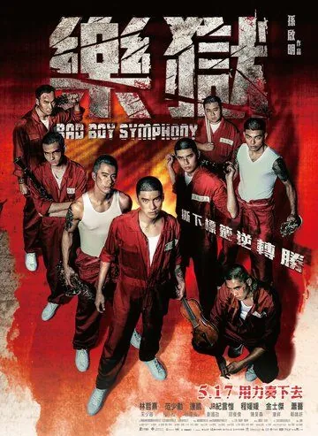 Постер: Симфония плохих парней / Le yu (2018)