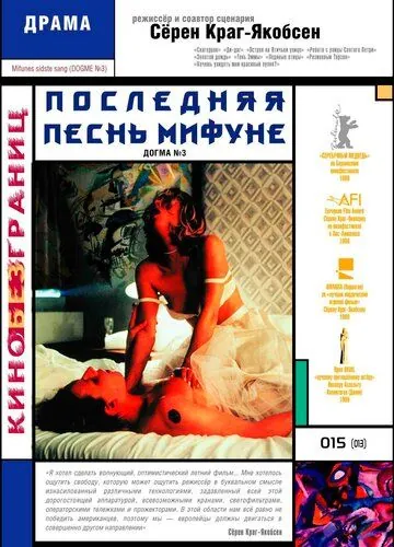Постер: Последняя песнь Мифуне / Mifunes sidste sang (1999)