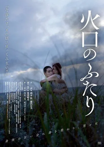Постер: Воронка на двоих / Kakou No Futari (2019)