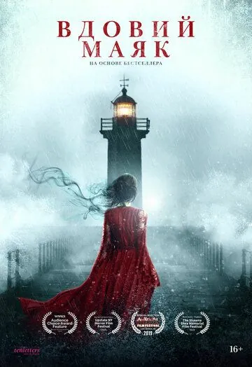 Постер: Видовс Пойнт / Widow's Point (2019)