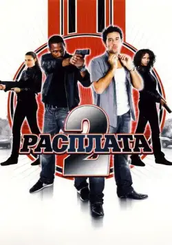 Постер: Расплата 2 / Gomez vs. Tavarès (2007)