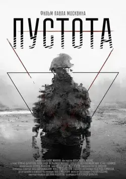 Постер: Пустота (2018)