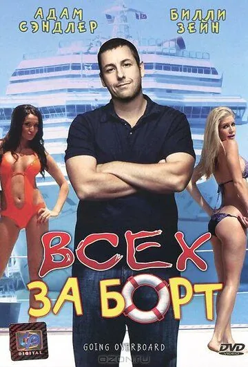 Постер: Всех за борт / Going Overboard (1989)