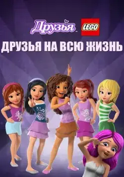 Постер: Друзья LEGO: Друзья на всю жизнь (2016)
