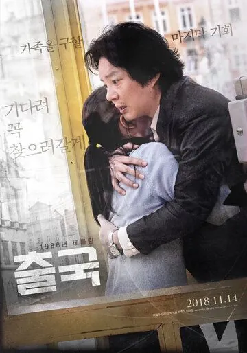 Постер: Отправление / Chulguk (2018)