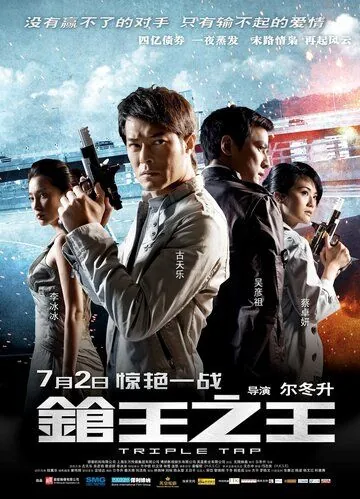 Постер: Тройной перехват (2010)