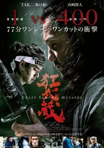 Постер: Безумный самурай Мусаси / Crazy Samurai Musashi (2020)