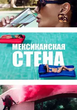 Постер: Мексиканская стена / The Wall of Mexico (2019)