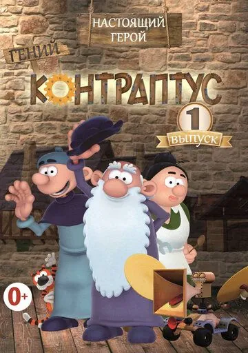 Постер: Контраптус — гений! / Contraptus (2009)