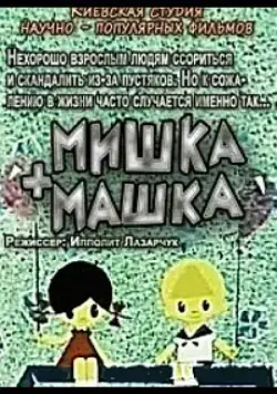 Постер: Мишка + Машка (1964)