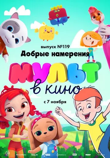 Постер: МУЛЬТ в кино №119. Добрые намерения (2020)