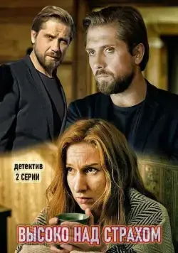 Постер: Высоко над страхом (2019)