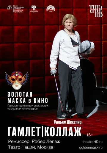 Постер: Гамлет. Коллаж (2019)