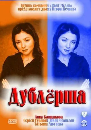 Постер: Дублерша (2011)