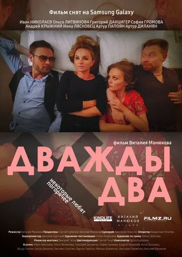 Постер: Дважды два (2021)