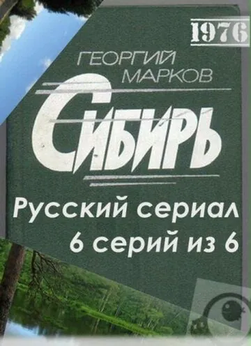 Постер: Сибирь (1976)