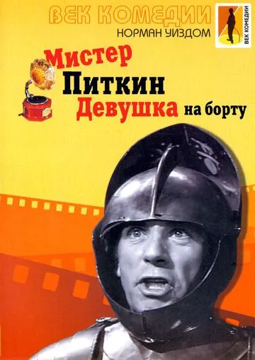 Постер: Мистер Питкин: Девушка на борту (1962)