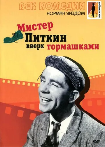 Постер: Мистер Питкин: Вверх тормашками (1956)