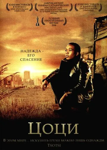 Постер: Цоци / Tsotsi (2005)