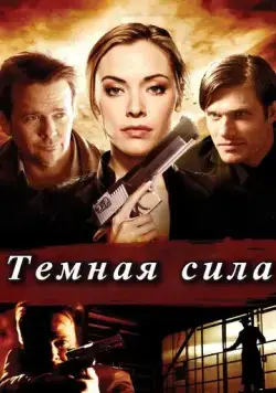 Постер: Тёмная сила / Dark Power (2013)