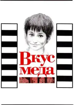 Постер: Вкус меда / A Taste of Honey (1961)