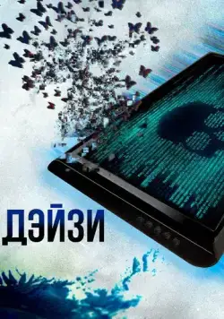 Постер: Дэйзи / CTRL (2018)