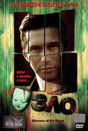 Постер: Зло / Absence of the Good (1999)
