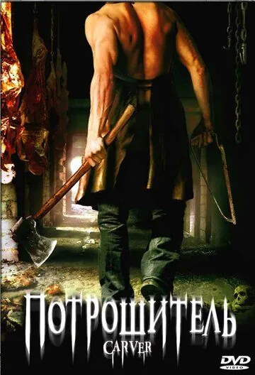 Постер: Потрошитель / Carver (2008)