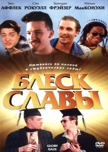 Постер: Блеск славы / Glory Daze (1995)