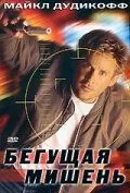 Постер: Бегущая мишень / Moving Target (1996)