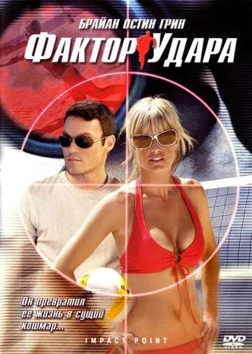 Постер: Фактор удара / Impact Point (2008)