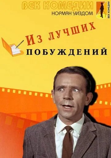 Постер: Из лучших побуждений (1966)